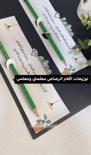 توزيعات اقلام الرصاص معلمي ومعلمتي