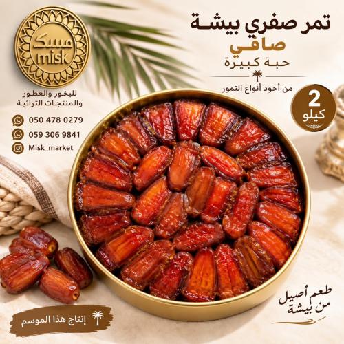 تنك 2 كيلو تمر صفري بيشة صافي