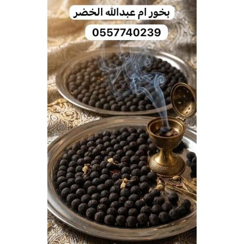 معمول بخور - دخون معمول (أم عبدالله الخضر) دوسري ع...