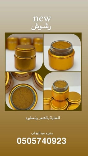مشاط رشوش سحون (للعناية وتعطير الشعر) 125 جرام