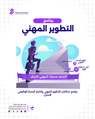 برنامج التطوير المهني