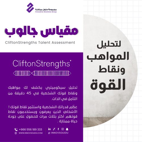 اكتشاف المواهب بمقياس جالوب Gallup
