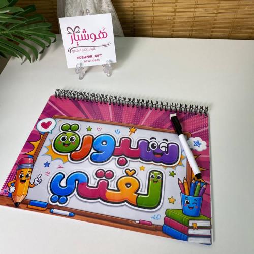 سبورة لغتي التعليمية (شاملة القلم)