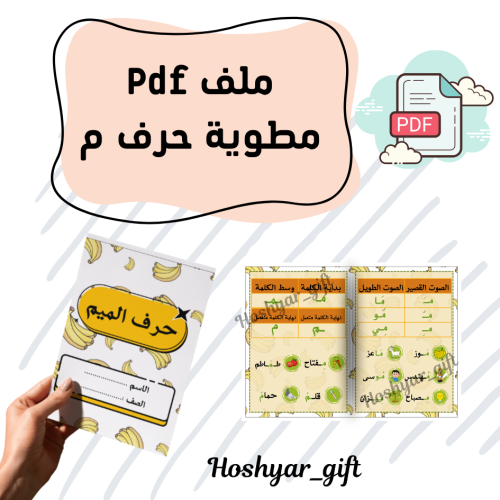 مطوية لغتي حرف م