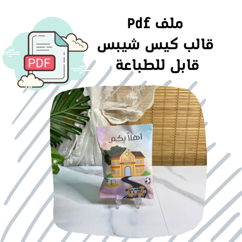 كيس شيبس قابل للطباعة العودة للمدرسة