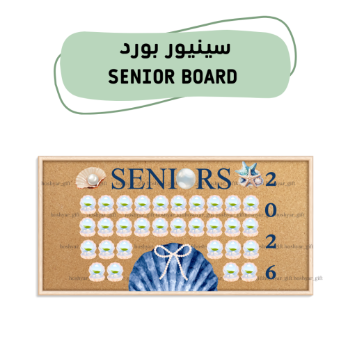 سينيور بورد صدف