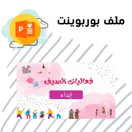 عرض بوربوينت ( فعاليات الصيف )