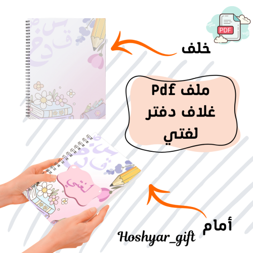 غلاف دفتر قابل للطباعة لغتي