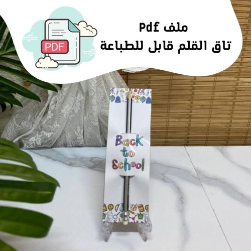 تاق قلم قابل للطباعة