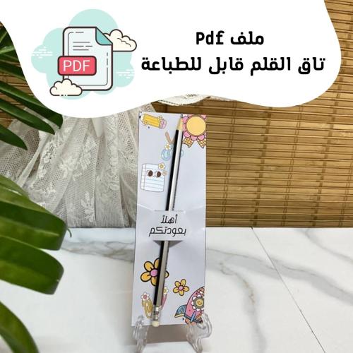 تاق قلم قابل للطباعة
