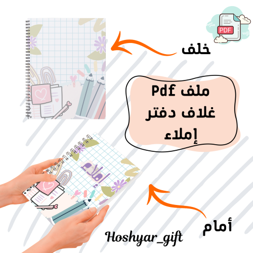 غلاف دفتر قابل للطباعة إملاء