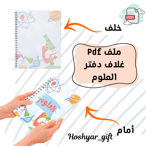 غلاف دفتر قابل للطباعة علوم