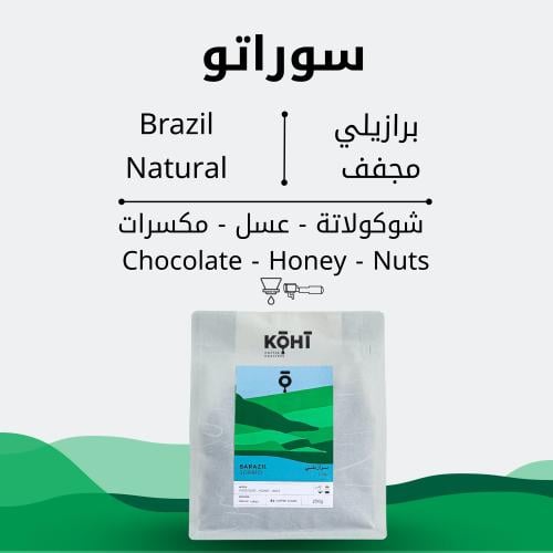 قهوة برازيلي سوراتو