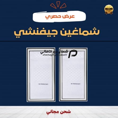 عرض حصري بكج شماغين جيفنشي بسعر شماغ واحد