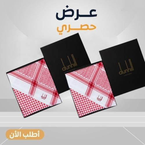 عرض حصري بكج شماغين دنهيل بسعر شماغ واحد