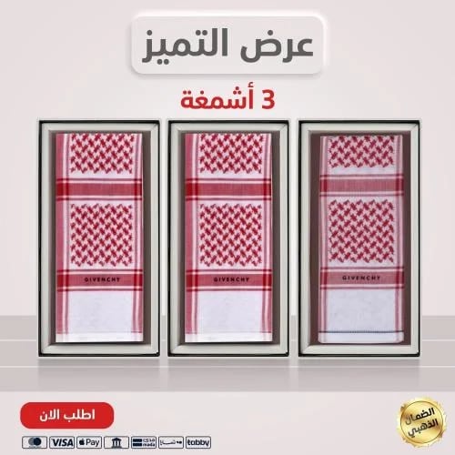3 أشمغة / جيفنشي خاص 2025 + جيفنشي كلاسيك 2025 + جيفنشي كلاسيك 2025
