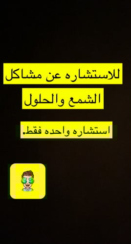 استشارات عن مشاكل الشمع