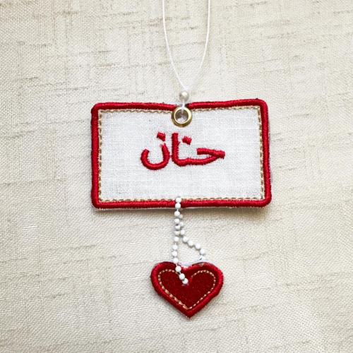 ‎تعليقة سيارة مطرزه بإسمك