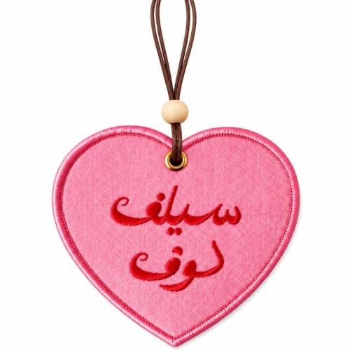 سيلف لوف car charm