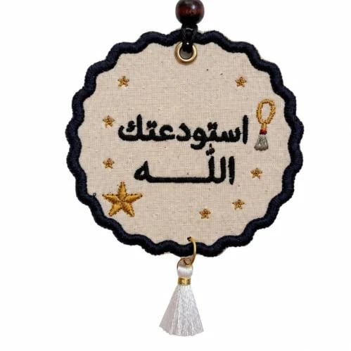 ‎ميدالية استودعتك الله
