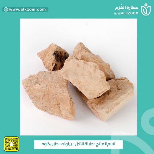 طين للاكل - بيلونه حلبيه - طين خاوه