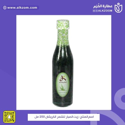 زيت الصبار للشعر الكريشان 250 مل