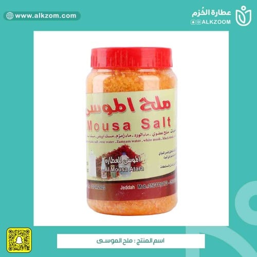 ملح الموسـى | علبة