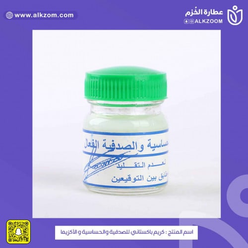 كريم باكستاني ابو توقيعين للصدفية والحساسية و الأك...