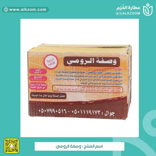 وصفة الرومي