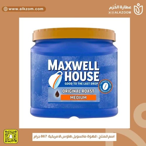 قهوة ماكسويل هاوس الامريكية كبير 867 جم Maxwell Ho...