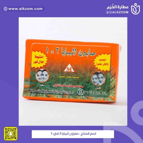صابون الببايا 3 في 1