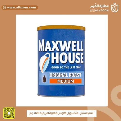 قهوة ماكسويل هاوس الامريكية 326 جم Maxwell House