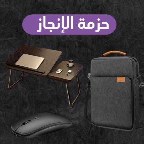 حزمة الإنجاز | 3 منتجات + شحن مجاني