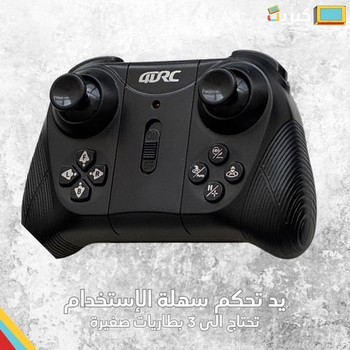 طيارة رباعية مع ريموت 360 درجة | صغيرة
