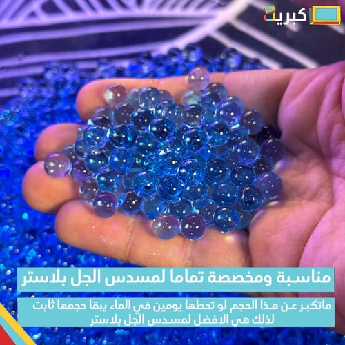 اوربيز طلقات جل بلاستر