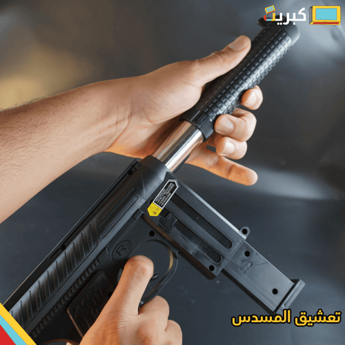 رشاش خرز | mm206 مع كاتم