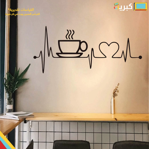 ستيكر جداري نبض القهوة