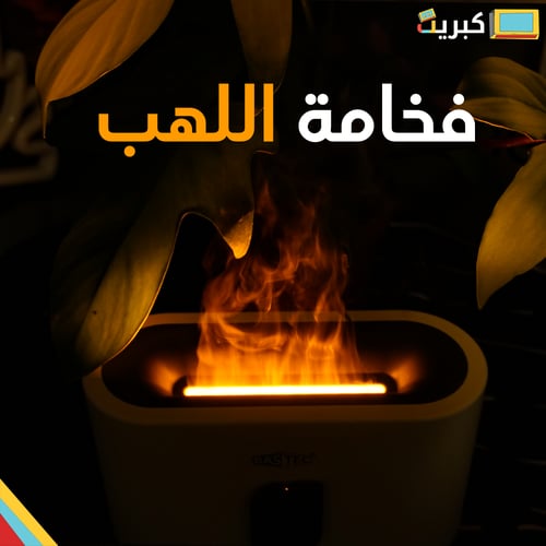 فواحة اللهب برو بالريموت | FLAME AROMA DIFFUSER