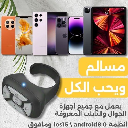 خاتم ريموت التيك توك | تحكم بالجوال عن بعد