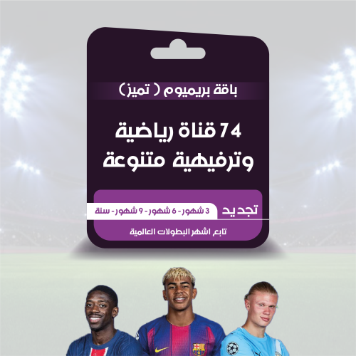 تجديد 3شهور بريميوم(تميز) خليجي