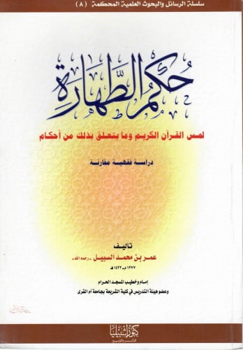 حكم الطهارة لمس القرآن الكريم