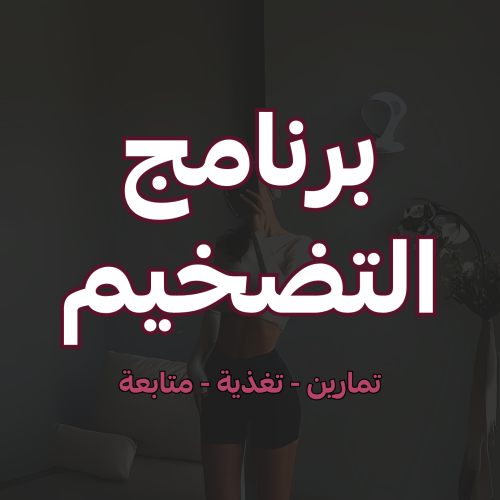 برنامج التضخيم