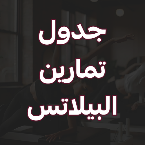تمارين البيلاتس