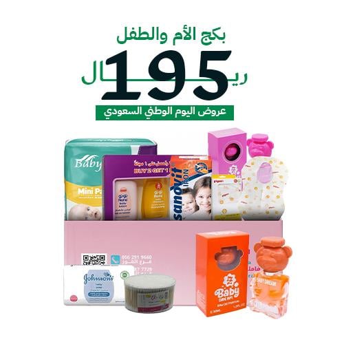 بكج الأم والطفل