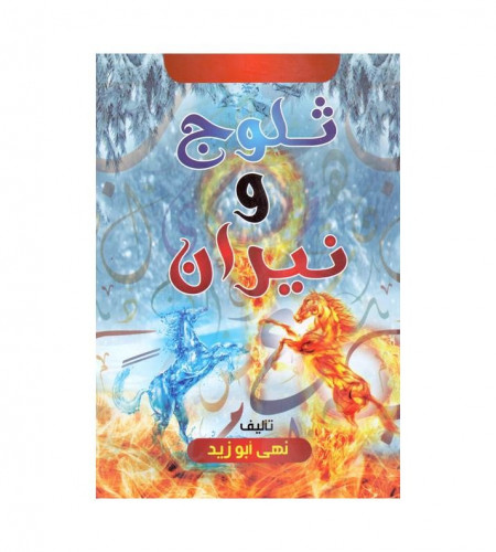 ثلوج ونيران - ت: نهى أبو زيد
