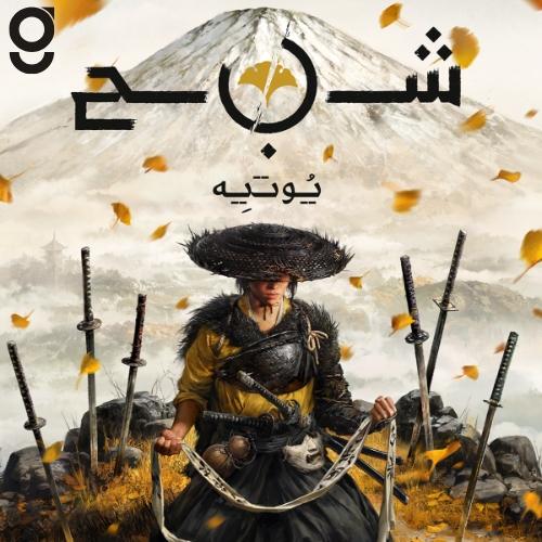 Ghost of Yōtei | شبح يوتيه