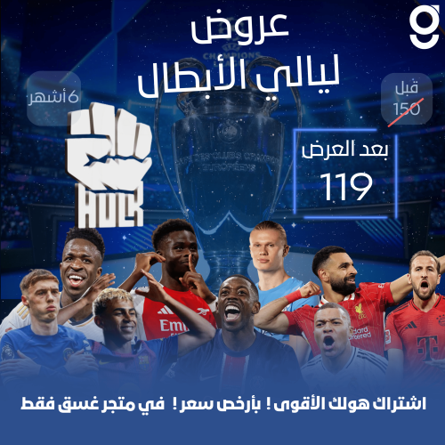 اشتراك هولك ( 6 أشهر ) | HULK
