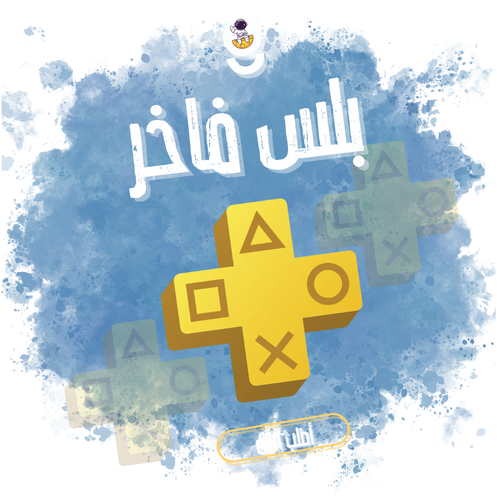 اشتراك بلس فاخر شهر PS5+PS4
