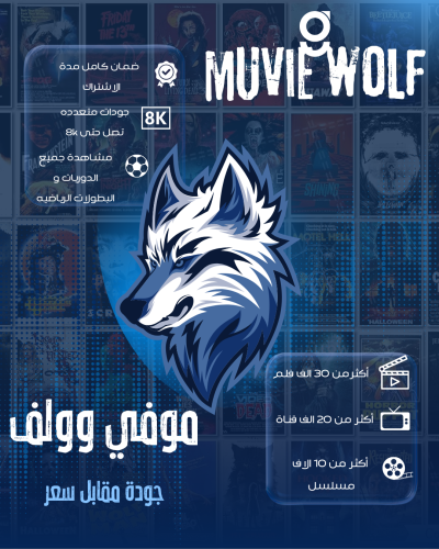 اشتراك موفي وولف 6 أشهر