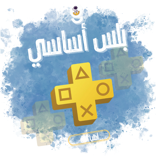 اشتراك بلس أساسي سنة PS5+PS4